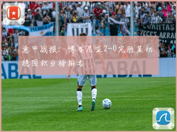 意甲战报：博洛尼亚2-0完胜莱切 稳固积分榜排名