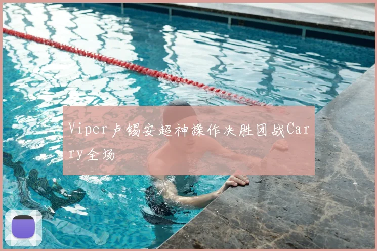 Viper卢锡安超神操作决胜团战Carry全场