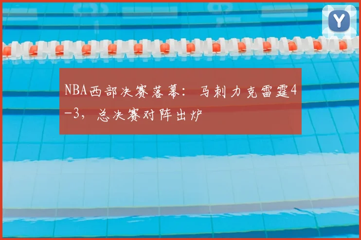 NBA西部决赛落幕：马刺力克雷霆4-3，总决赛对阵出炉