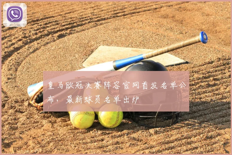 皇马欧冠决赛阵容官网首发名单公布，最新球员名单出炉