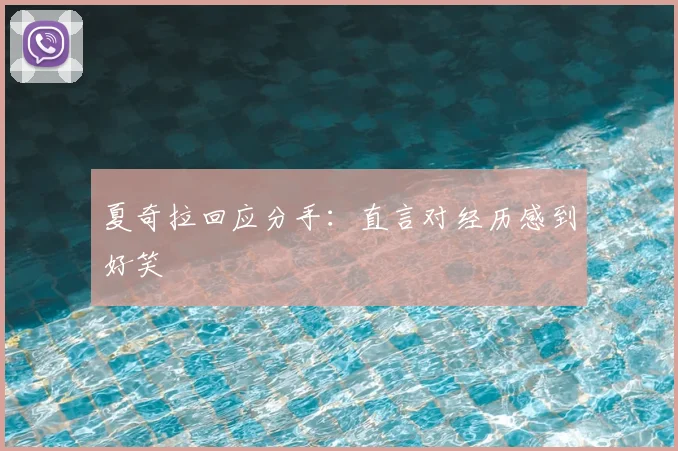 夏奇拉回应分手:直言对经历感到好笑